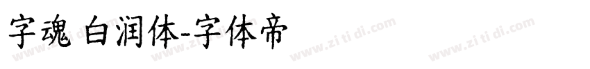 字魂 白润体字体转换